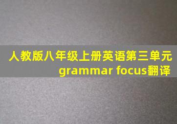 人教版八年级上册英语第三单元grammar focus翻译